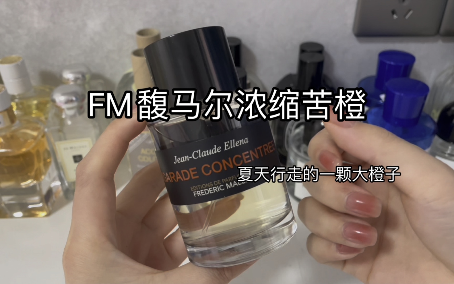 fm馥马尔浓缩苦橙香评