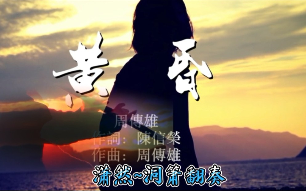 [图]洞箫（原调降B）《黄昏》是陈信荣作词，周传雄作曲、编曲并演唱的歌曲。是一首撕心裂肺的情歌……！