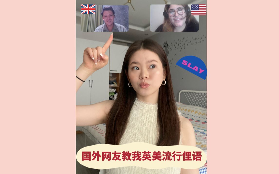 流行俚语分享|英美年轻人爱用的俚语有何不同?哔哩哔哩bilibili