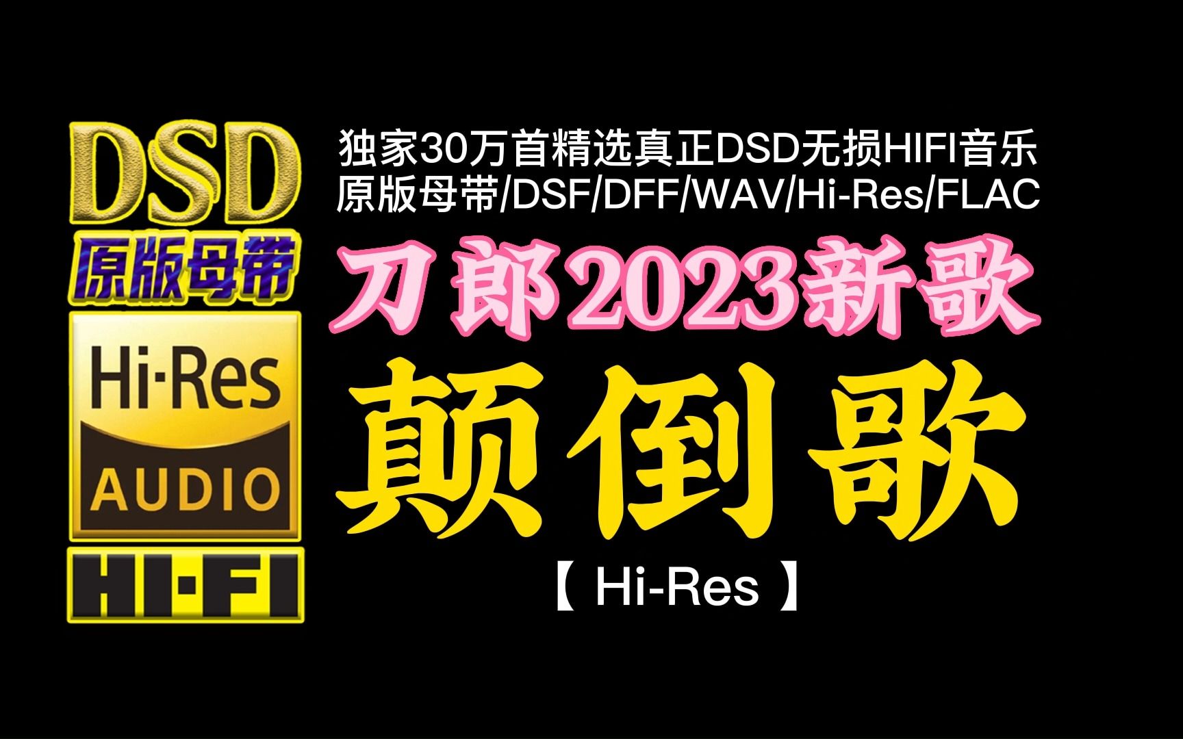 [图]刀郎2023新歌，歌词耐人寻味，唱尽世间百态！《颠倒歌》Hi-Res完整版【30万首精选真正DSD无损HIFI音乐，百万调音师制作】