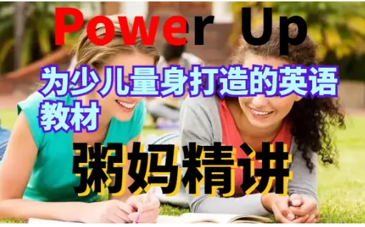 [图]【 原版少儿英语优质教材】剑桥 Power Up 全册1+2 每单元超精细讲解，一看就懂 为少儿量身打造的英语教材