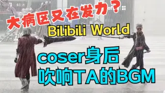 【BW特回】大病区又在发力？在BW的coser身后吹响TA们的BGM ①