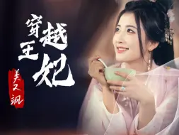 Download Video: 《穿越王妃美又飒》正版全集