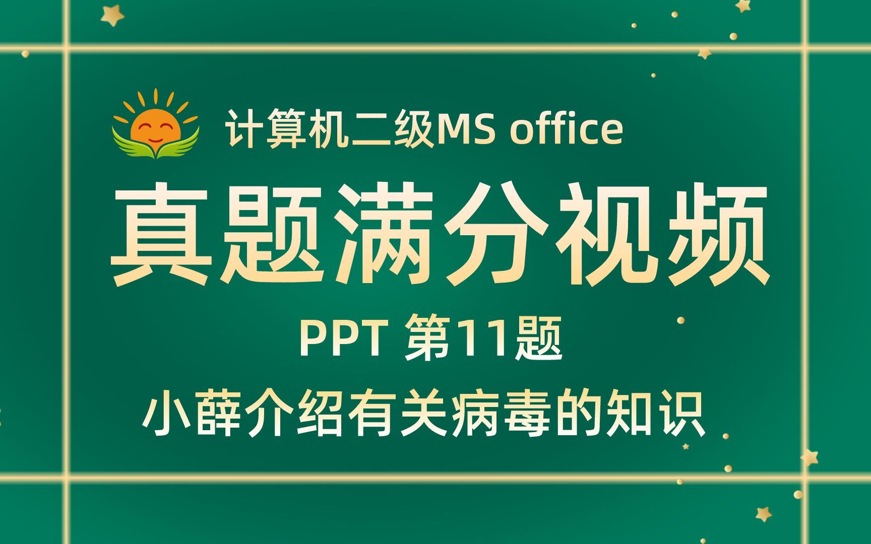 【PPT第11题】小薛介绍有关病毒的知识【2021年3月新题】计算机二级MS office考试真题【内部题号24976】全国计算机等级考试二级MS真题视频讲解哔...