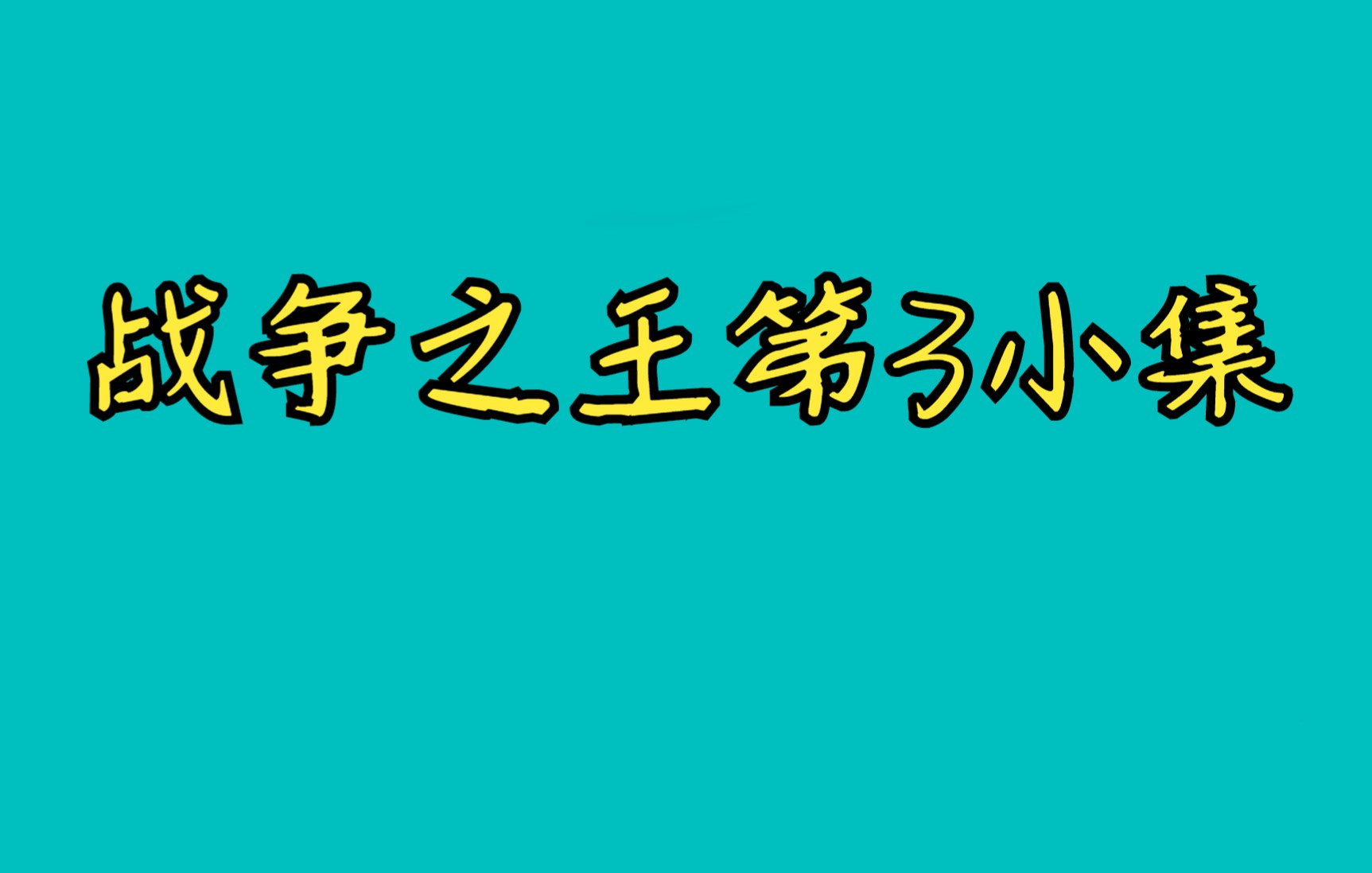 [图]战争之王第3小集