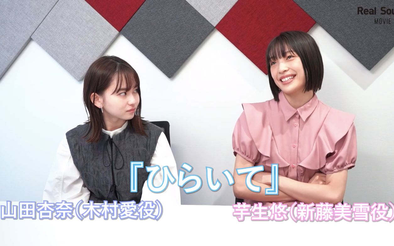 [图]【中字】山田杏奈×芋生悠 电影《手写信》宣传采访 211028