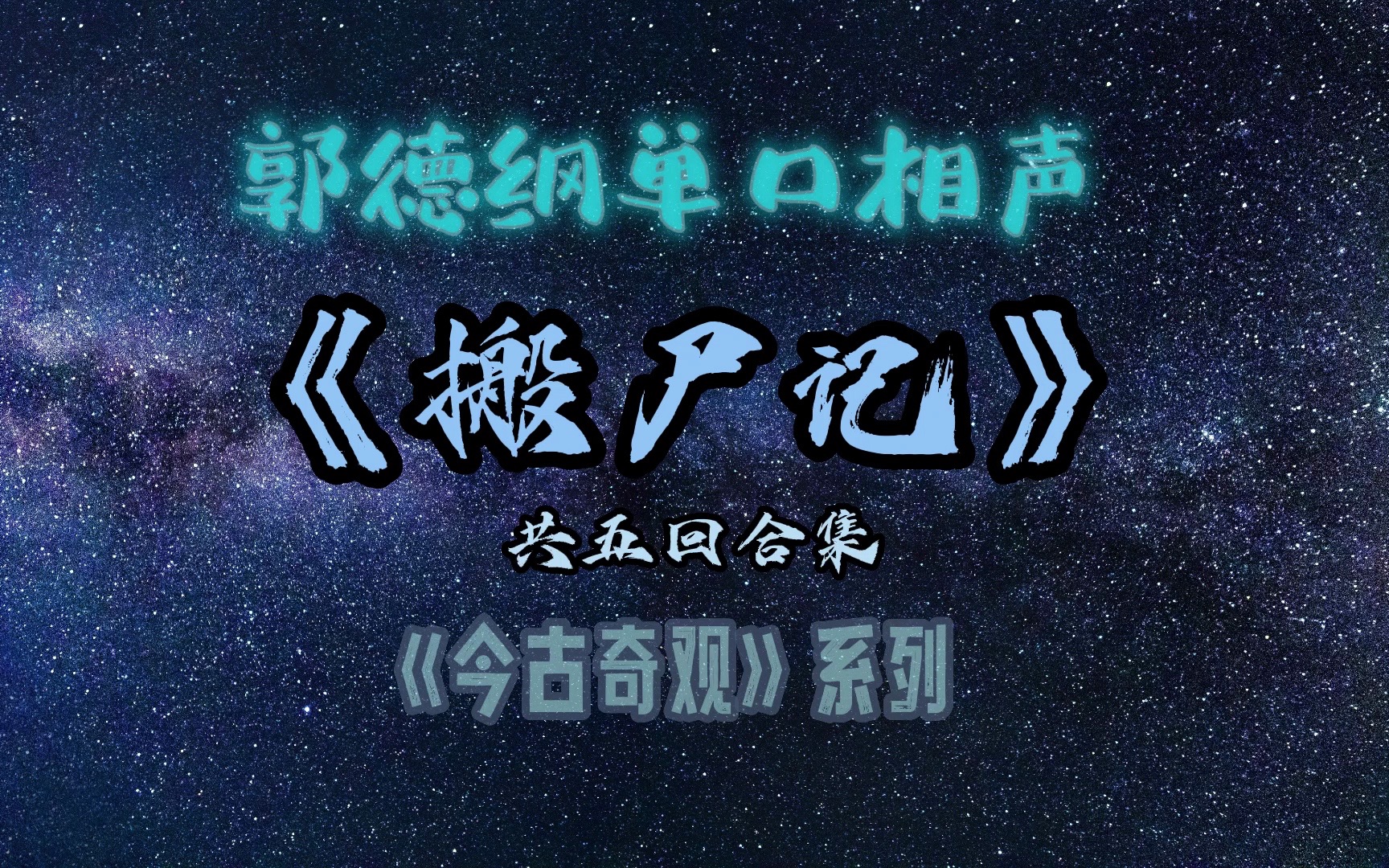 [图]【助眠】郭德纲｜单口相声｜《今古奇观》系列之《搬尸记》｜共五回合集｜5秒后黑屏省电背景