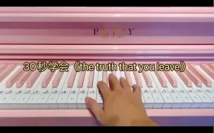 Download Video: 《the truth that you leave》简单版有手就会弹！