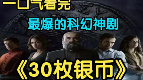 30枚银币第二季预告片(2023)_哔哩哔哩_bilibili