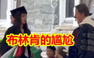 Download Video: 布林肯的尴尬！美大学毕业典礼，巴勒斯坦裔女生拒绝与他握手