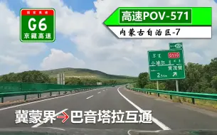 Download Video: 【北京向西 踏入内蒙·69km河北界至集宁绕城】G6京藏高速(冀蒙界~巴音塔拉互通)自驾行车记录〔POV571〕