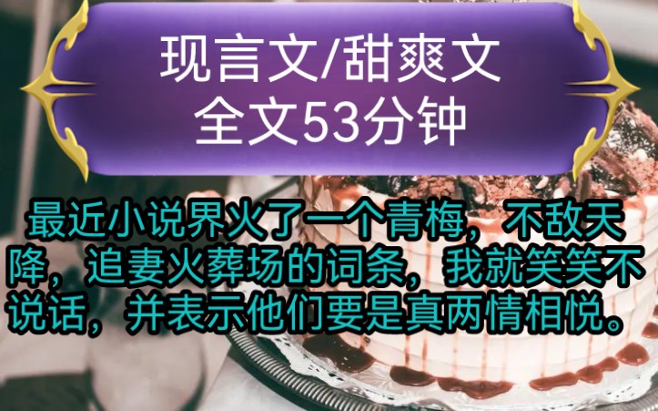 《全文已完结》现言文,爽甜文最近小说界火了一个青梅,不敌天降,追妻火葬场的词条,我就笑笑不说话,并表示他们要是真两情相悦...哔哩哔哩bilibili