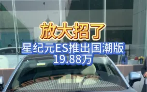 星纪元ES推出国潮版，不到20万开上C级高端新能源轿车！ #星途星纪元ES #世界级超舒适星纪元ES