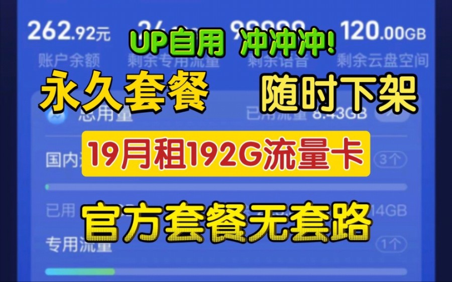 【永久流量卡】竞合不下架丨每月19月租192G流量!低月租大流量正规手机流量卡合集!电信流量卡/联通流量卡/移动流量卡哔哩哔哩bilibili