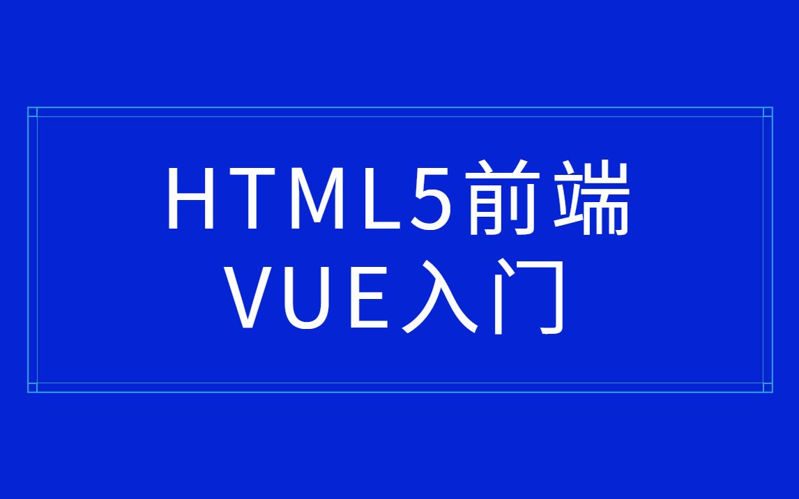 HTML5前端Vue核心技术入门精品教程【小白快学起来】哔哩哔哩bilibili