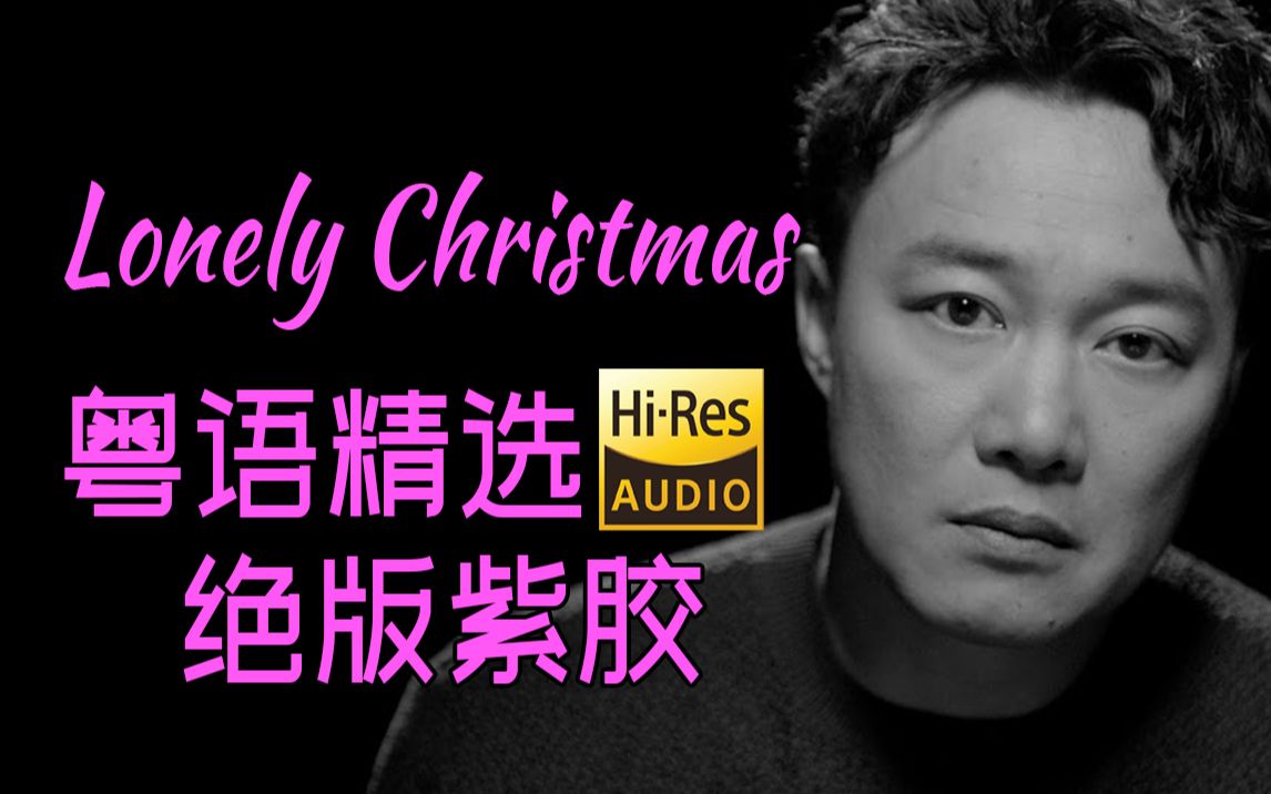 [图]【Hi-Res黑胶试听】《Lonely Christmas》陈奕迅粤语精选全球限量800张绝版紫胶《陈奕迅粤语精选》欣赏与试听