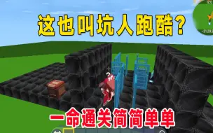 Tải video: 迷你世界：坑人地图我竟然没有被坑，一命通关小宇是怎么做到的？