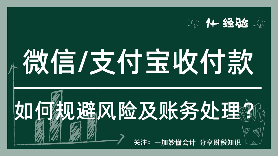 微信/支付宝收付款:如何风险规避和账务处理?哔哩哔哩bilibili