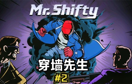 [图]《穿墙先生/Mr.Shifty》瞬间移动！给你一拳！#2