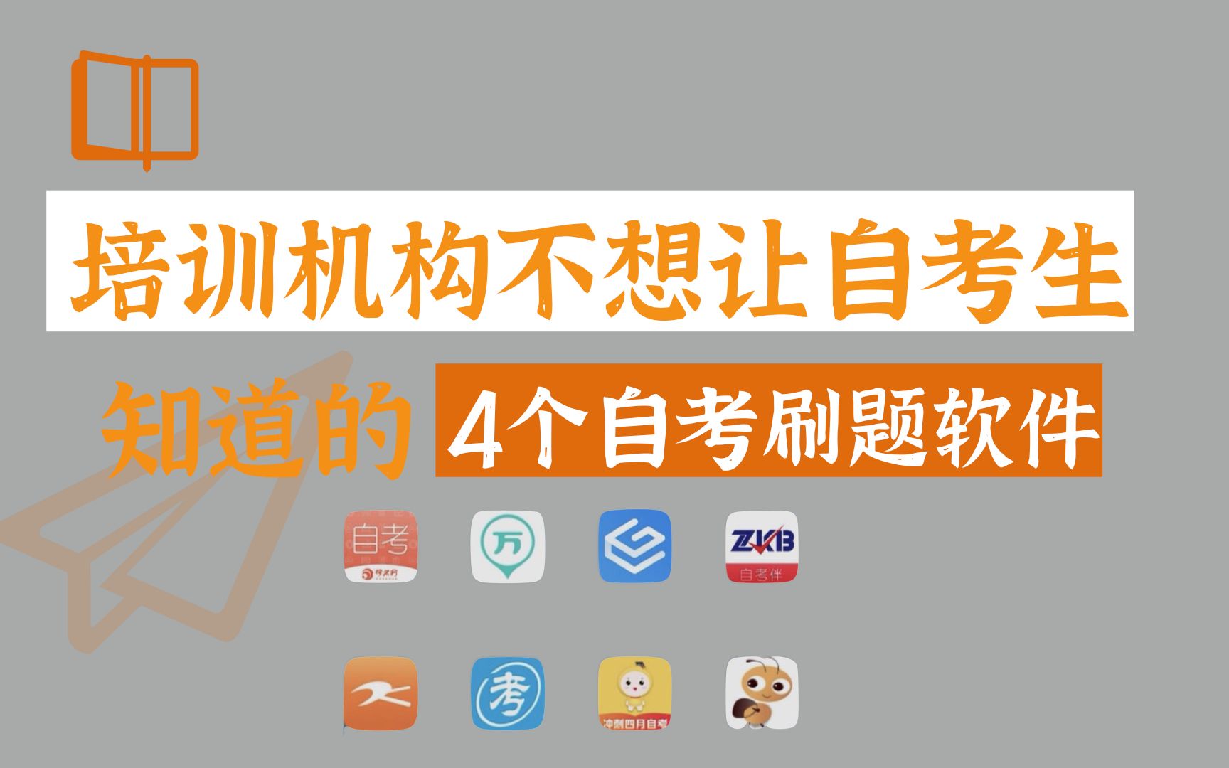 培训机构不想让自考生知道的4个自考刷题软件,搭配使用自考刷题不花一分钱