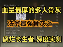 Скачать видео: 【艾尔登法环】 二周目全流程72，获取“腐烂长生者”血量最厚的多人骨灰，深度实测