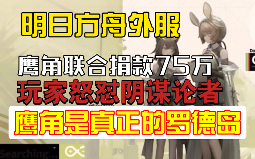 【明日方舟外服】鹰角联合捐款75万资助学校,外网玩家怒怼阴谋论者“鹰角真正的罗德岛!”明日方舟