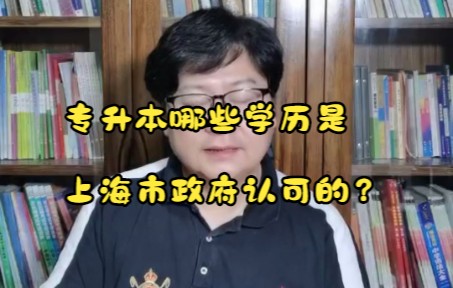 专升本哪些学历是上海市政府认可的?哔哩哔哩bilibili