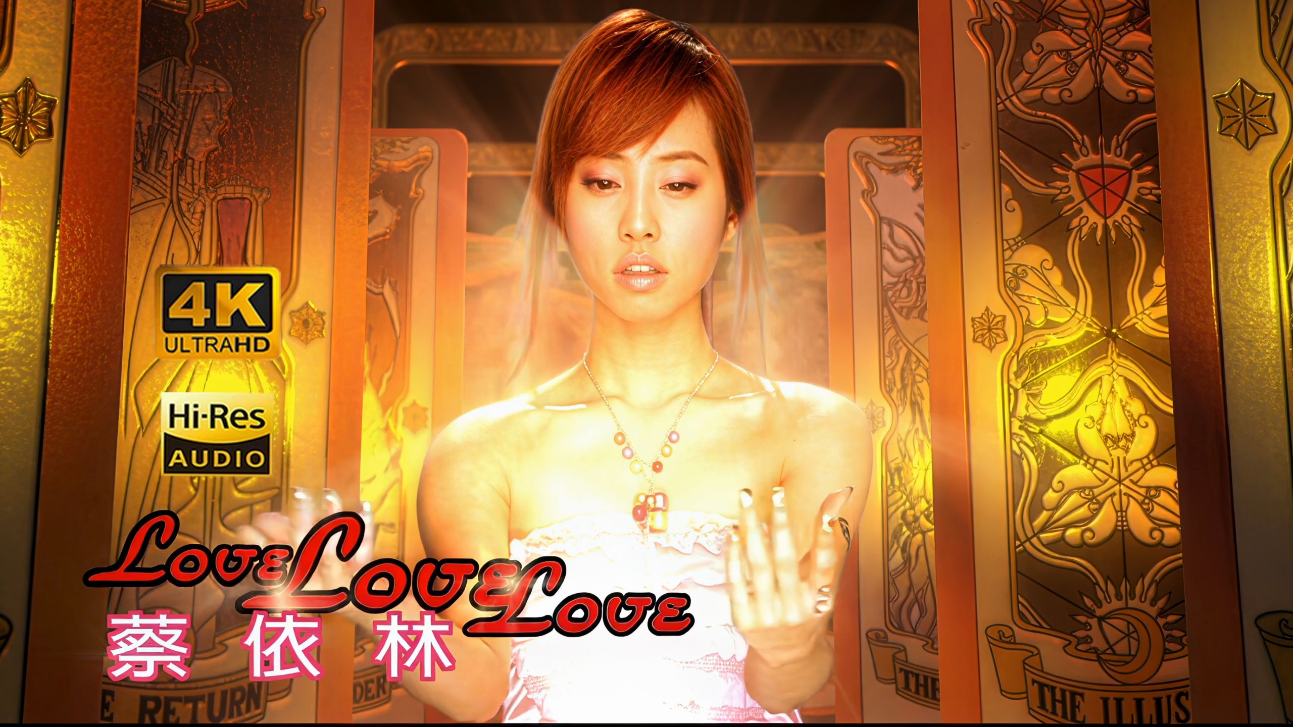 【4K极品画质】蔡依林《Love Love Love恋爱百分百》MV 无损音频高清修复
