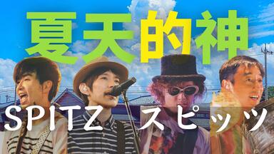 spitz 2014演唱会蓝光4K】【中日字幕】THE GREAT JAMBOREE 2014