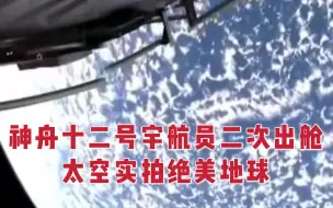 Скачать видео: 神舟十二号乘组两名航天员已成功出舱 空间站镜头实拍绝美地球