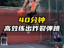 Download Video: 超高效弹跳训练，170扣将分享