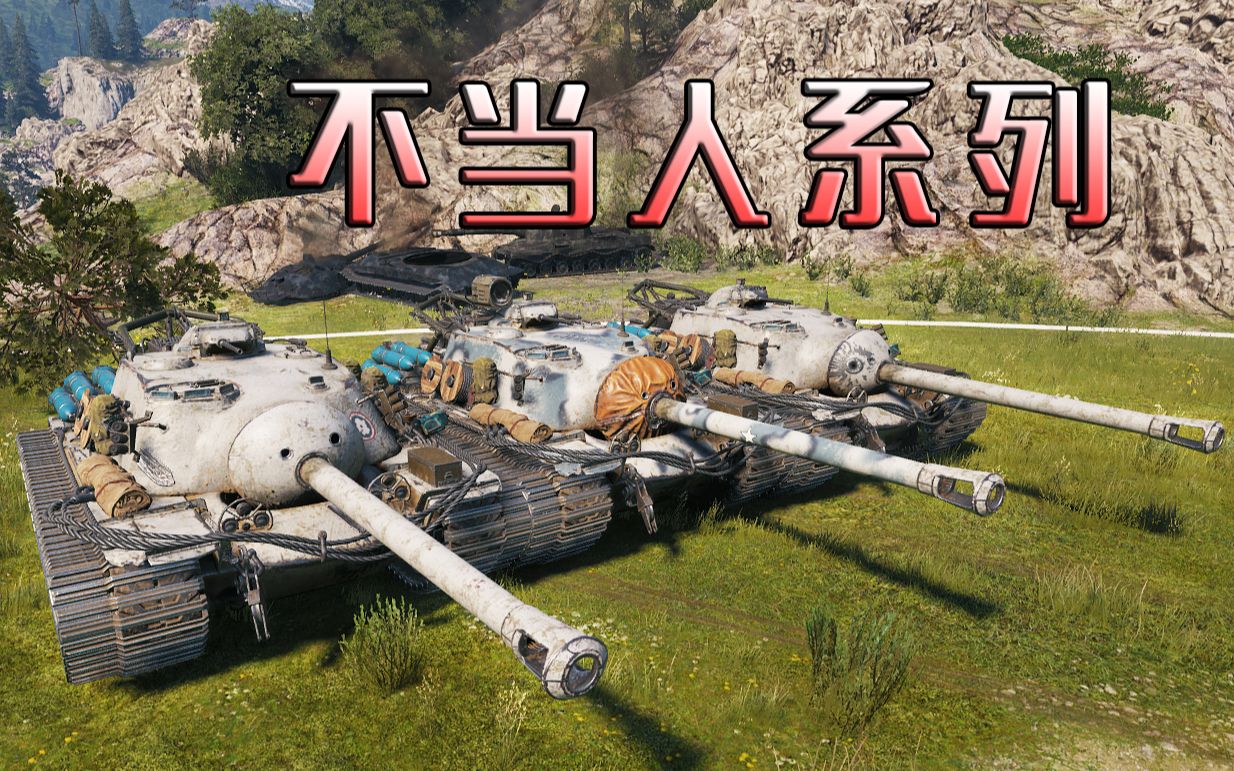 坦克世界t330e9坦克推土机全程平推不当人