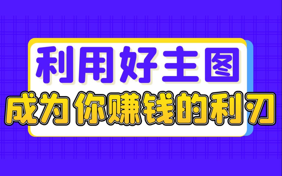 淘宝店铺助理换图技术,不要再相信500的方法了!利用好主图 成为你赚钱的利刃哔哩哔哩bilibili