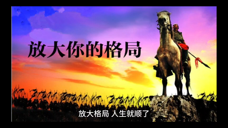 放大格局,人生就顺了