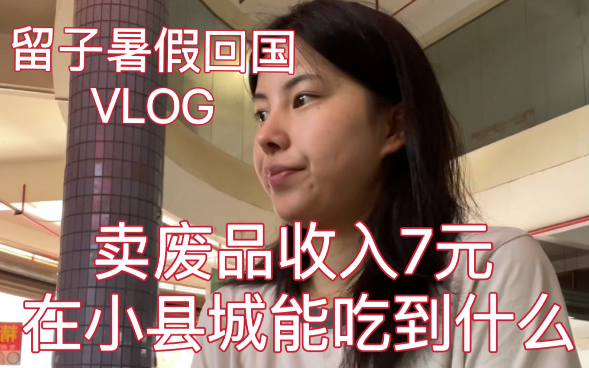 留子暑假回国|一天VLOG|卖废品收入7元|在小县城能吃到什么哔哩哔哩bilibili