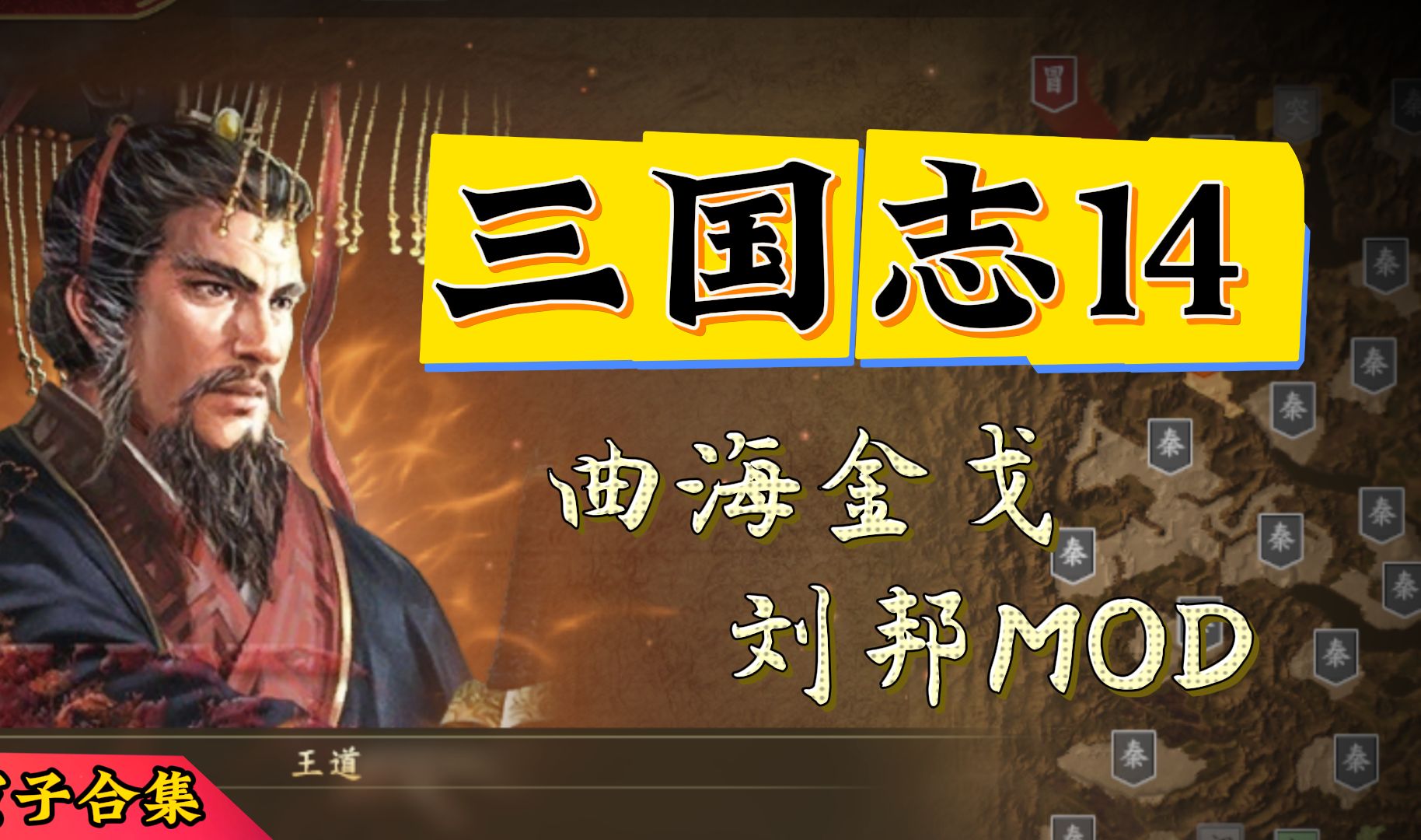 [图]【寅子合集】三国志14 曲海金戈 刘邦MOD