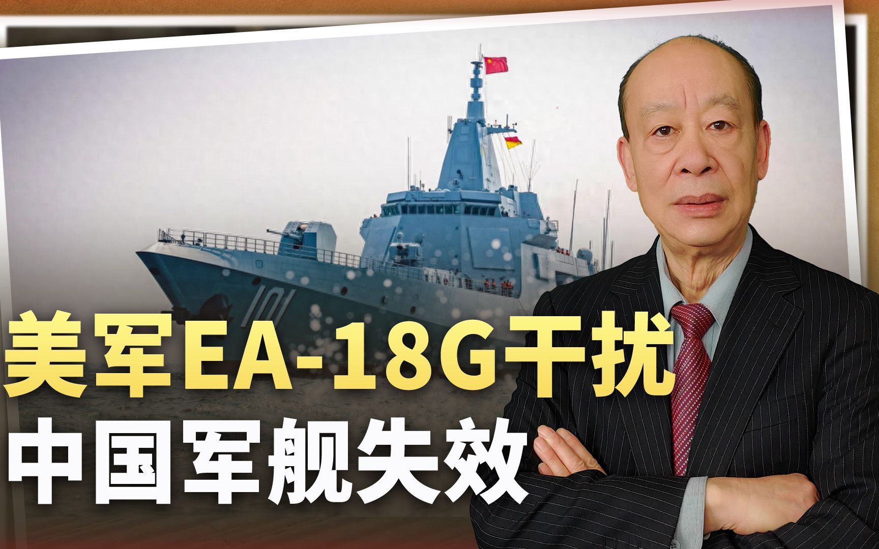 真实的中美南海电子战:EA18G干扰中国军舰失效实力已逆转哔哩哔哩bilibili