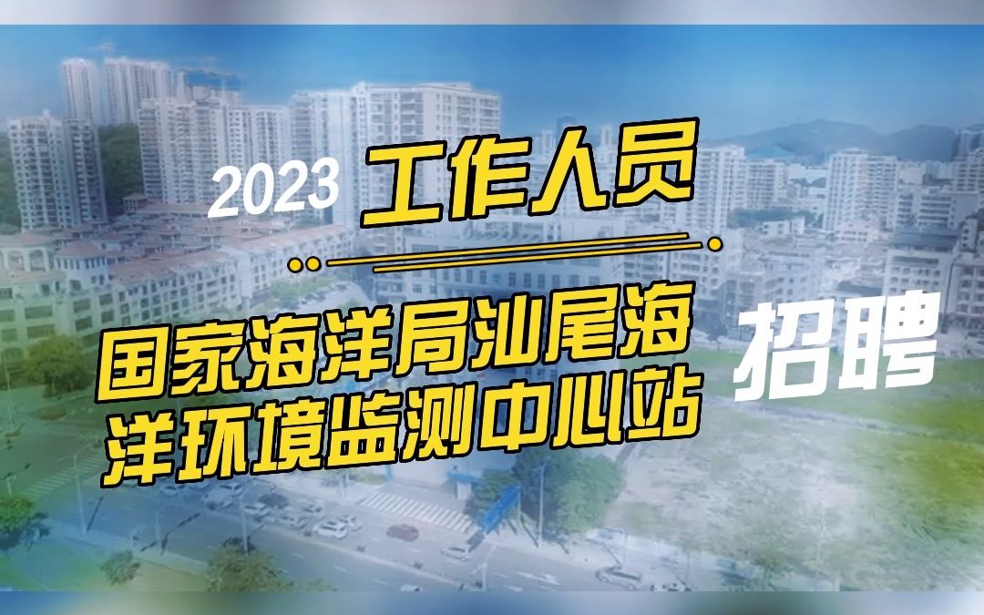 国家海洋局汕尾海洋环境监测中心站招聘8名工作人员哔哩哔哩bilibili