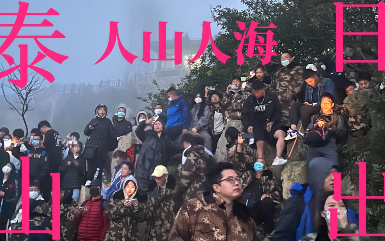 [图]【泰山攻略】我在泰山看“日出”！网上的图没有骗我！下次还来！看封禅大典！