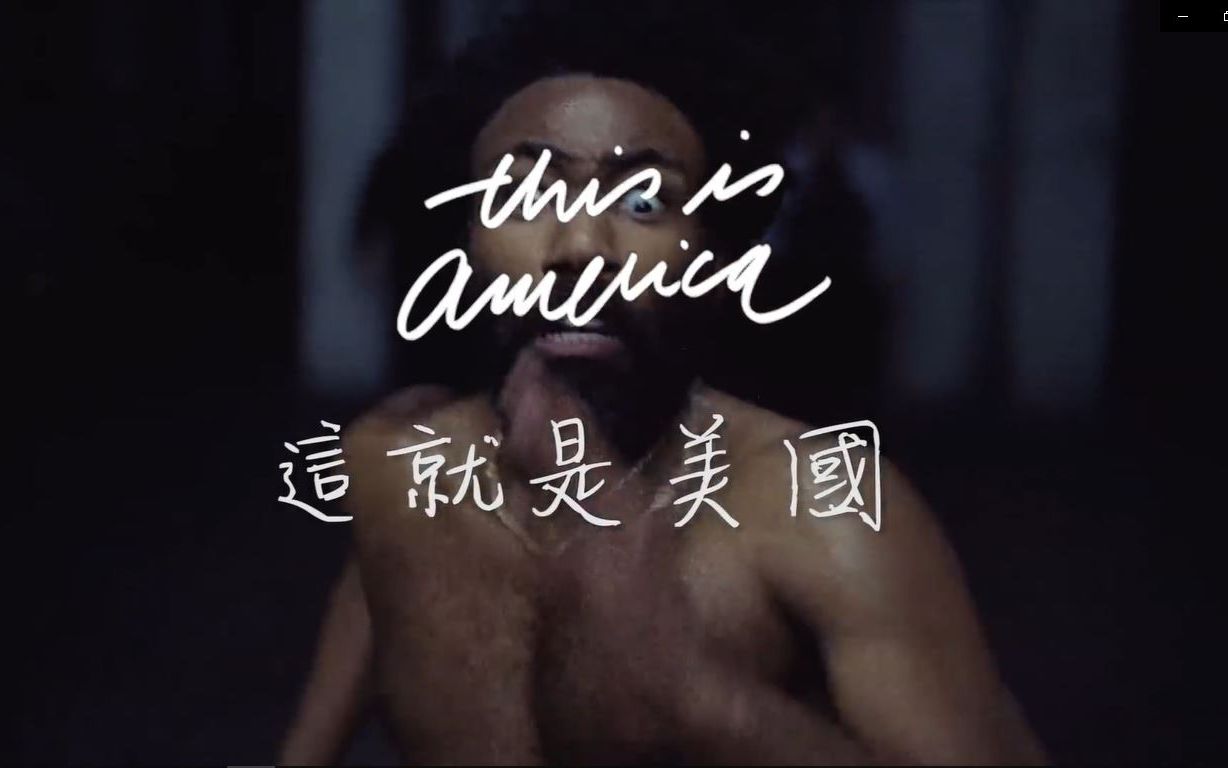 [图]This Is America _ 解析MV（讽刺当今美国黑人现状）