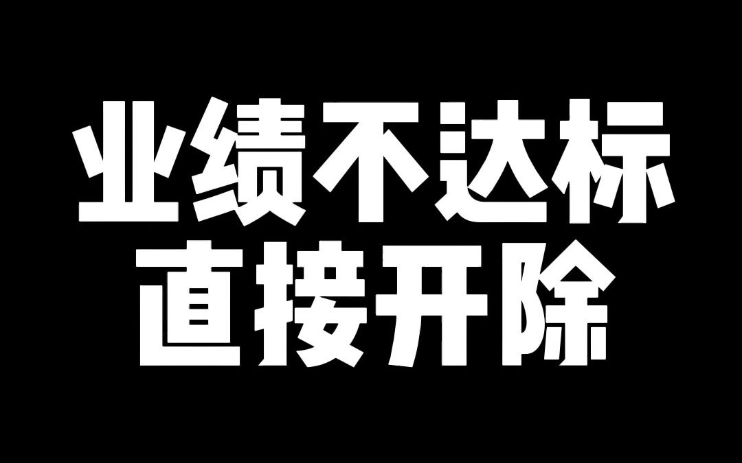 合同约定,业绩不达标直接开除肯定是无效的哔哩哔哩bilibili