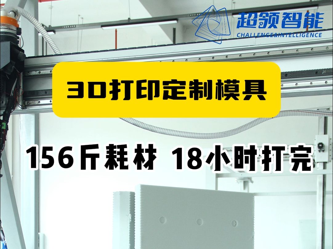 下班打印上班发,156斤耗材18小时打印完哔哩哔哩bilibili