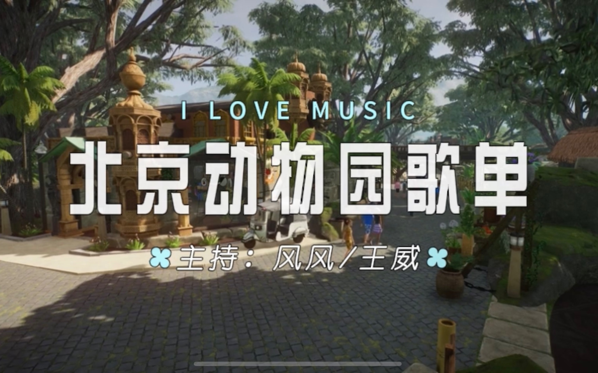 [图]【I Love Music】北京动物园歌单