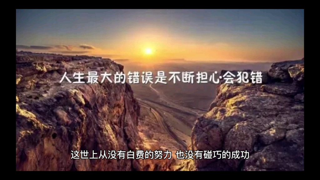 人生最大的错误是不断担心会犯错