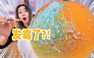 Tải video: 1‰成功率的发霉橙子！我做出来了！