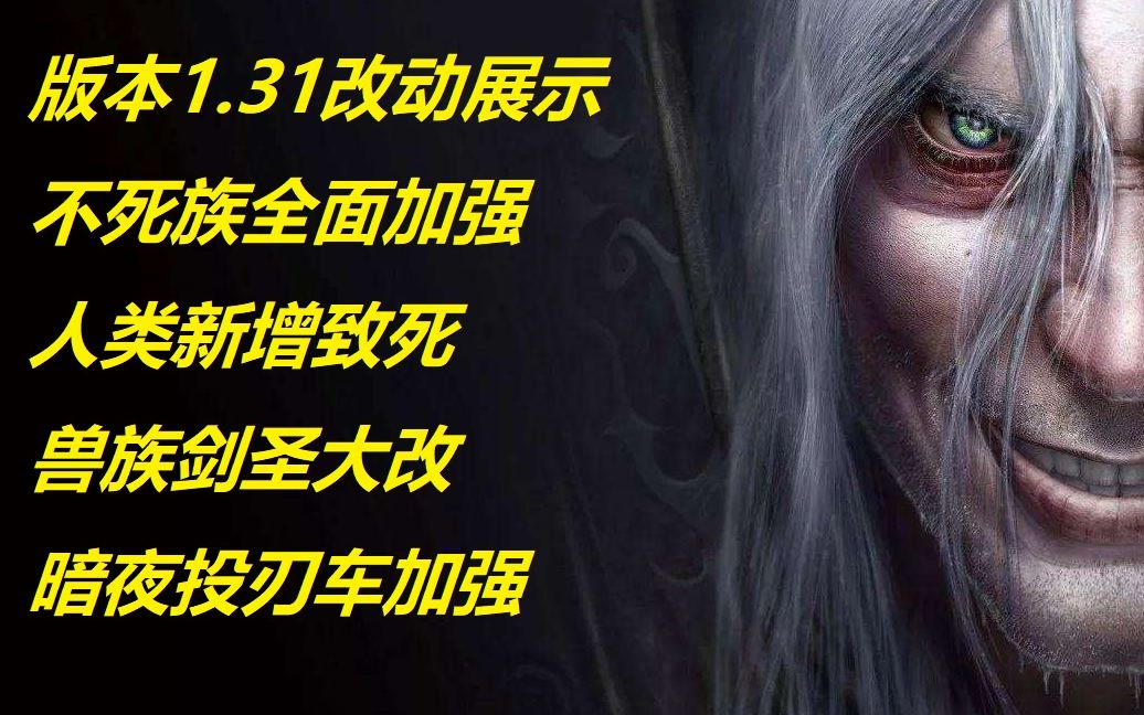 [图]【魔兽争霸3】版本1.31改动全方面展示——重置版不远了