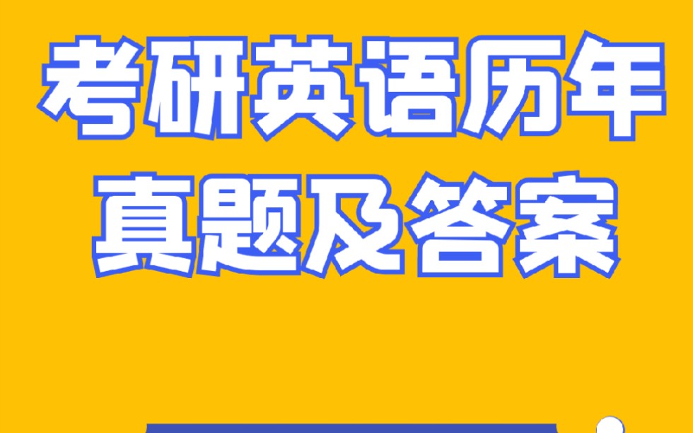 [图]考研英语历年真题及答案分享给大家！