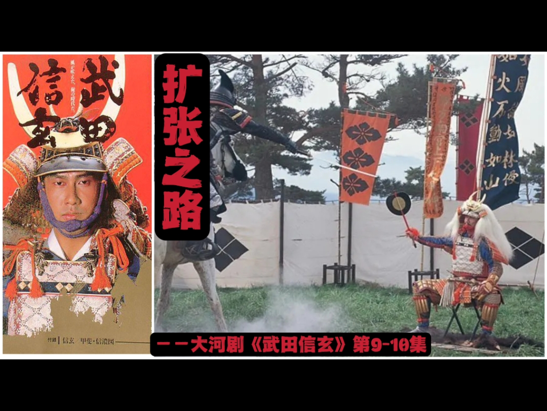 大河剧《武田信玄》第910集——扩张之路哔哩哔哩bilibili