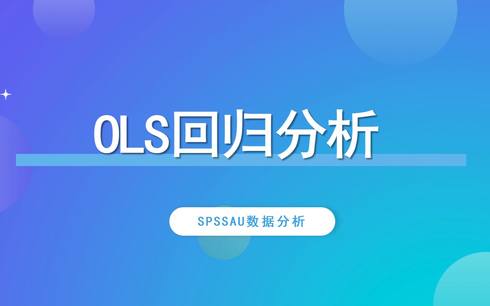 [图]【SPSSAU】OLS回归分析案例解读