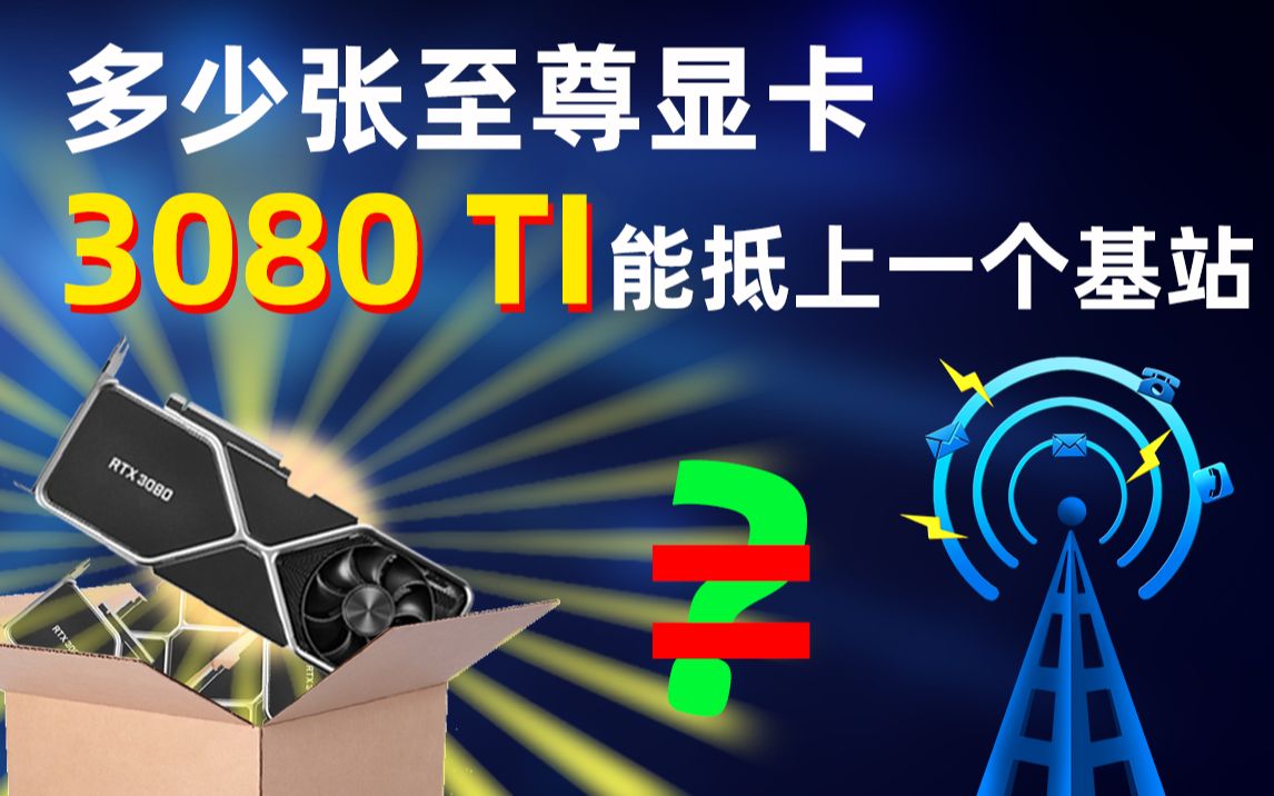 为什么5G套餐贵?你知道一个5G基站要花多少钱吗?